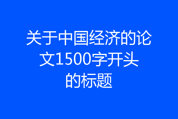关于中国经济的论文1500字开头的标题