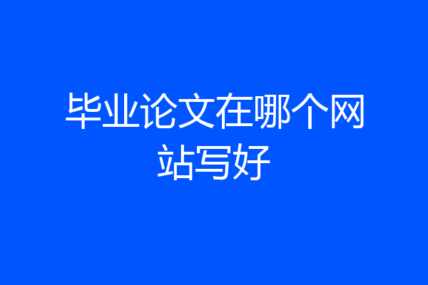 毕业论文在哪个网站写好