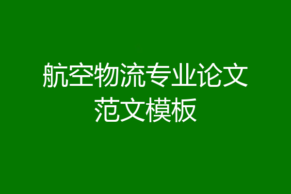 航空物流专业论文范文模板