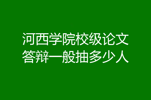 河西学院校级论文答辩一般抽多少人