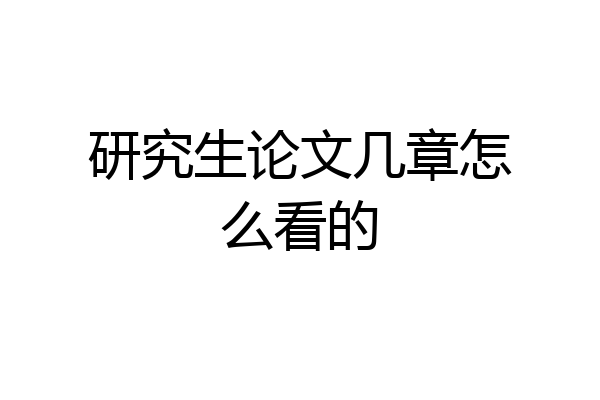 研究生论文几章怎么看的