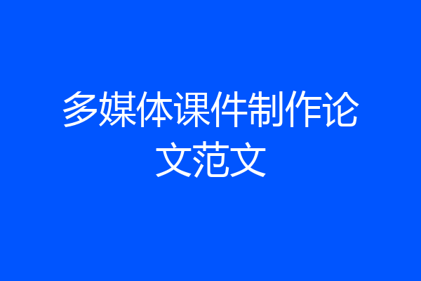 多媒体课件制作论文范文
