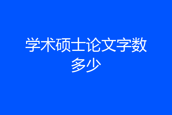 学术硕士论文字数多少