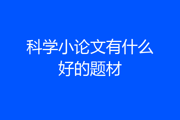 科学小论文有什么好的题材