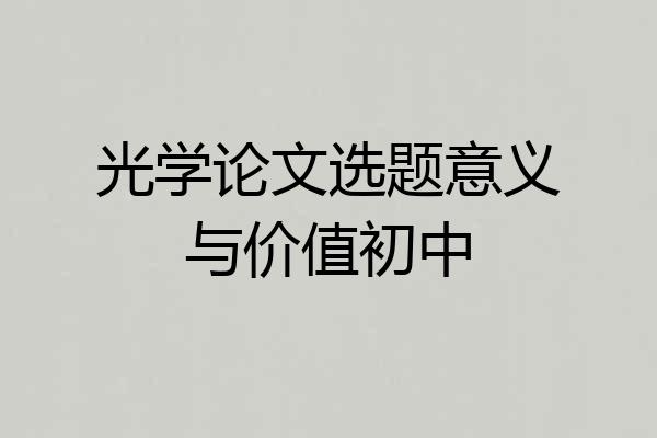 光学论文选题意义与价值初中
