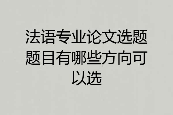 法语专业论文选题题目有哪些方向可以选