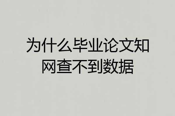 为什么毕业论文知网查不到数据
