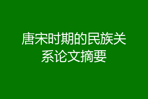 唐宋时期的民族关系论文摘要