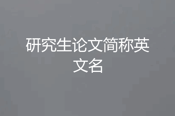 研究生论文简称英文名