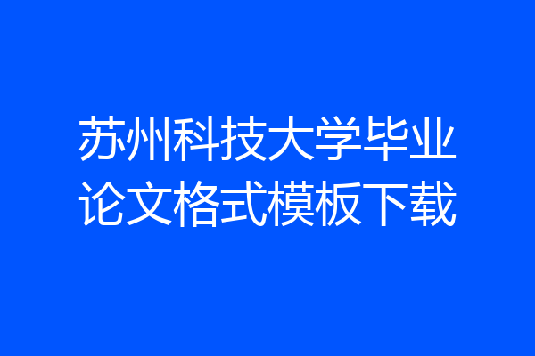 苏州科技大学毕业论文格式模板下载