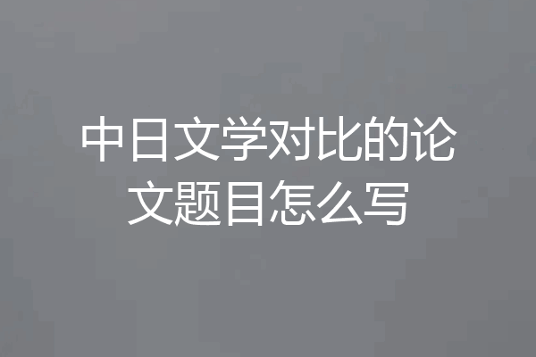 中日文学对比的论文题目怎么写