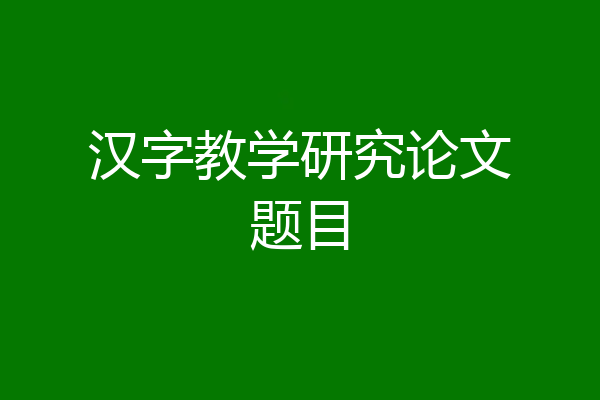 汉字教学研究论文题目