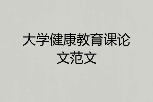 大学健康教育课论文范文