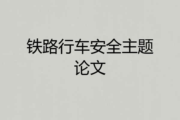 铁路行车安全主题论文