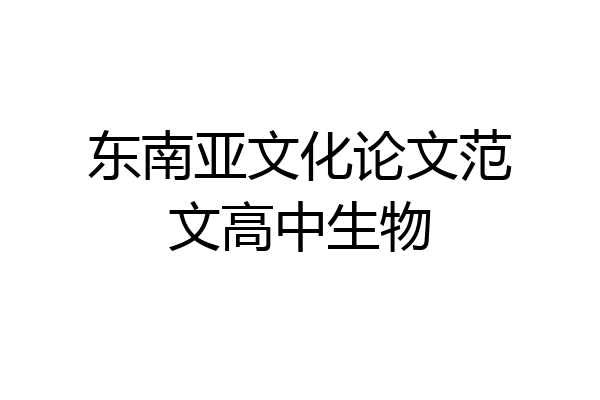 东南亚文化论文范文高中生物