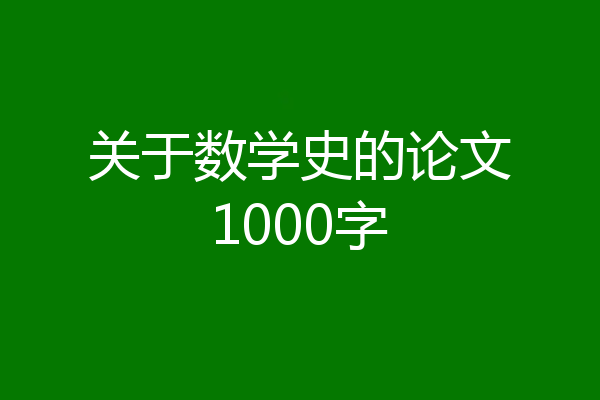 关于数学史的论文1000字