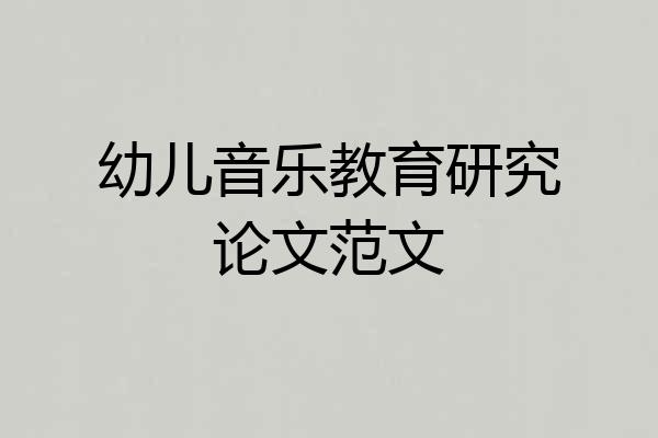 幼儿音乐教育研究论文范文