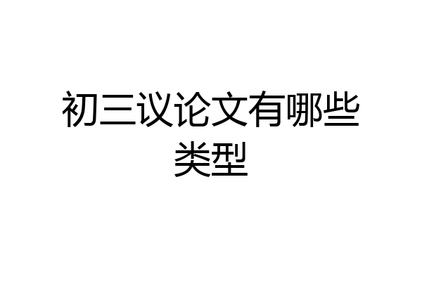 初三议论文有哪些类型