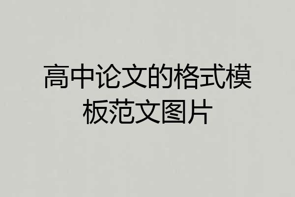 高中论文的格式模板范文图片