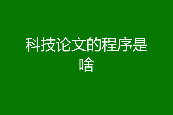 科技论文的程序是啥