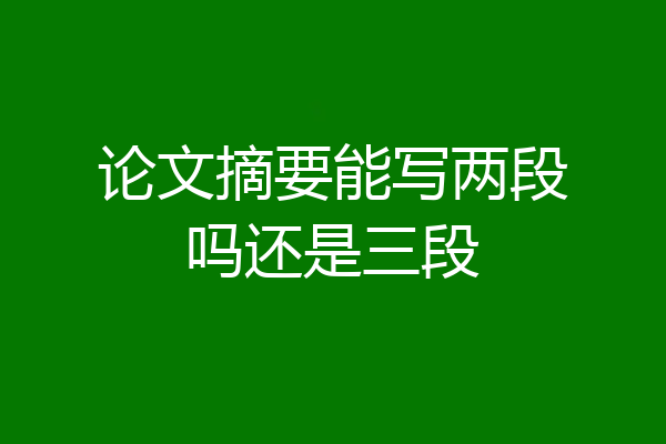 论文摘要能写两段吗还是三段