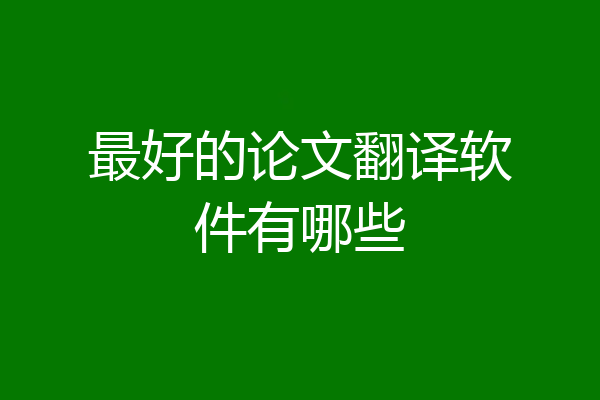 最好的论文翻译软件有哪些
