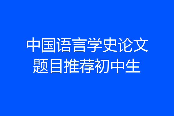 中国语言学史论文题目推荐初中生