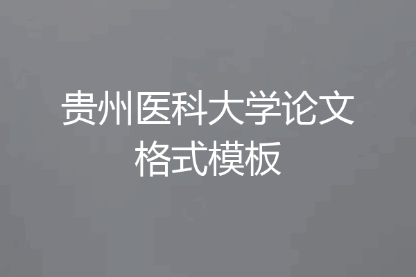 贵州医科大学论文格式模板