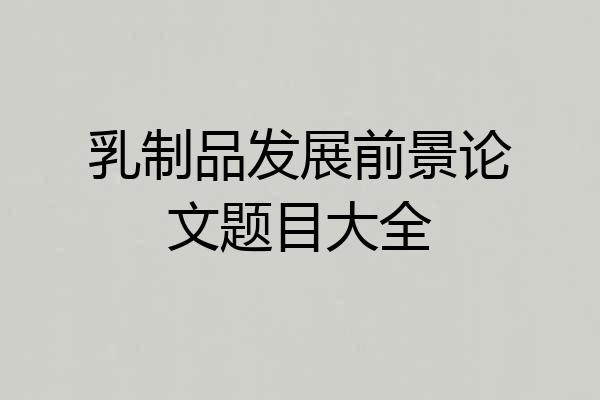 乳制品发展前景论文题目大全