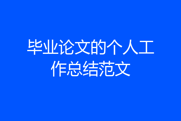 毕业论文的个人工作总结范文