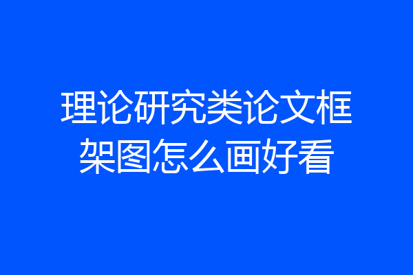 理论研究类论文框架图怎么画好看