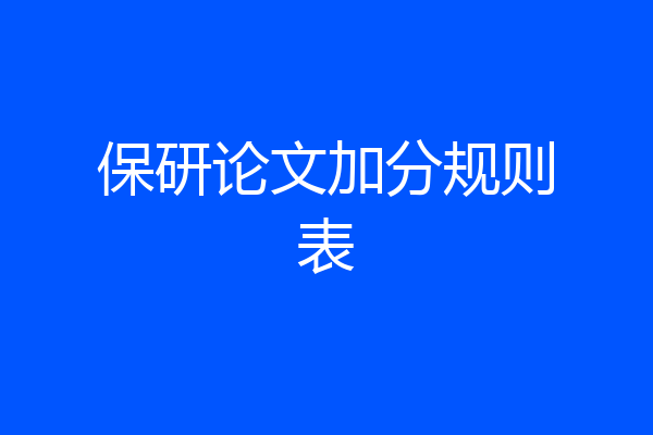 保研论文加分规则表