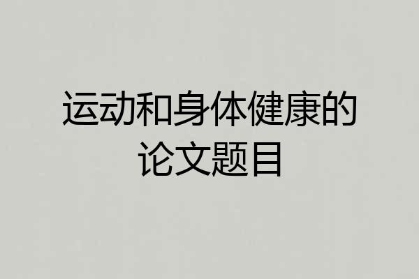 运动和身体健康的论文题目