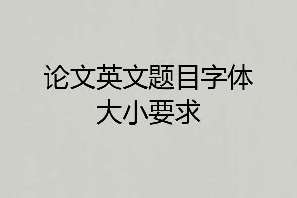论文英文题目字体大小要求