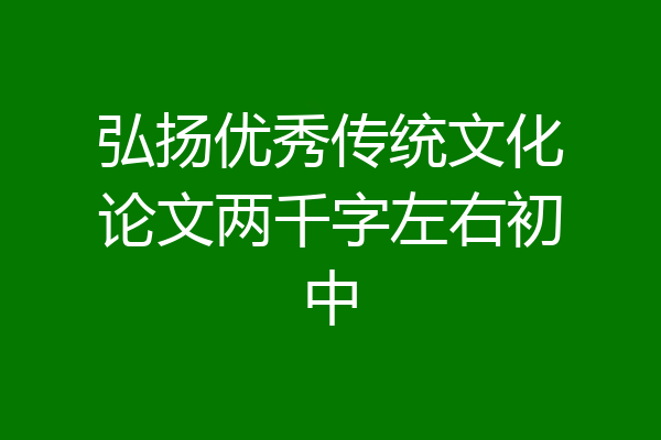 弘扬优秀传统文化论文两千字左右初中