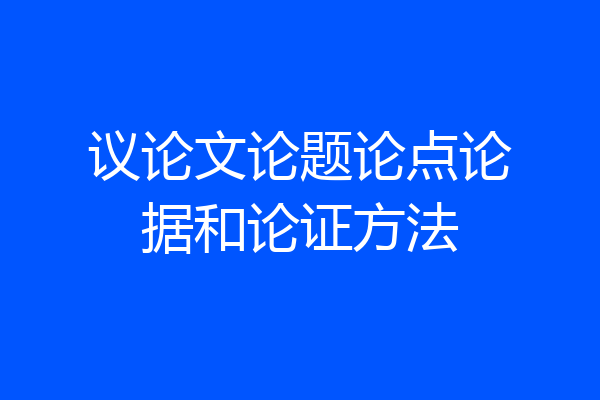 议论文论题论点论据和论证方法