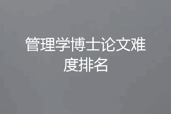 管理学博士论文难度排名