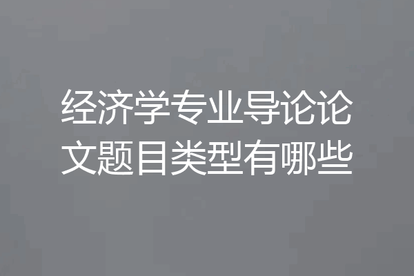 经济学专业导论论文题目类型有哪些