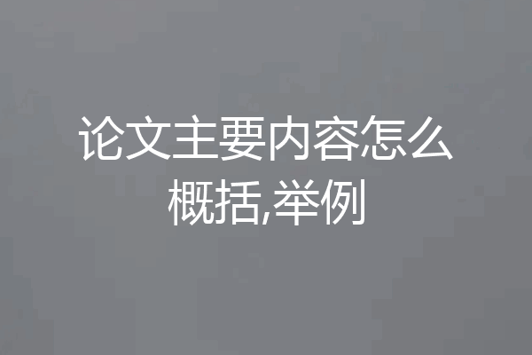 论文主要内容怎么概括,举例