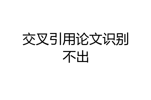 交叉引用论文识别不出