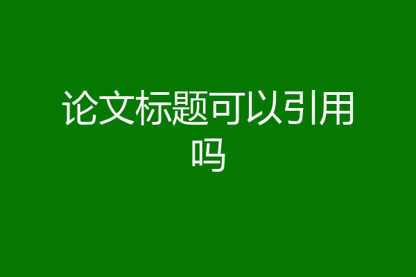 论文标题可以引用吗