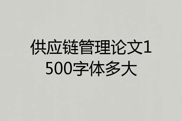 供应链管理论文1500字体多大