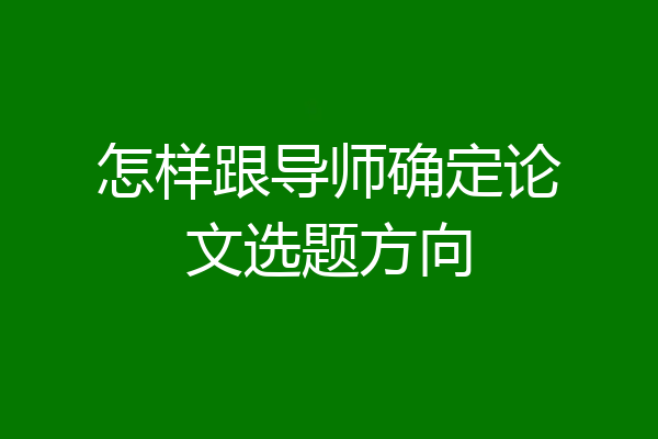 怎样跟导师确定论文选题方向