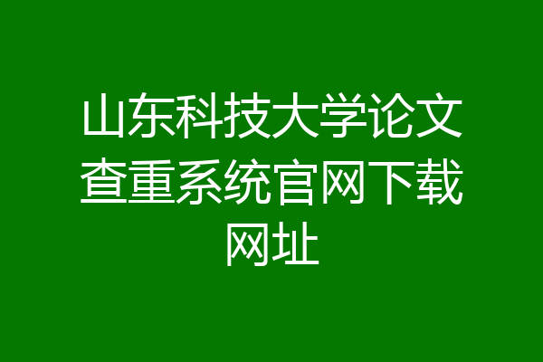 山东科技大学论文查重系统官网下载网址