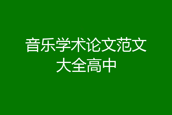 音乐学术论文范文大全高中