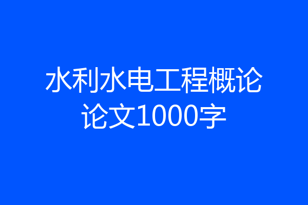 水利水电工程概论论文1000字