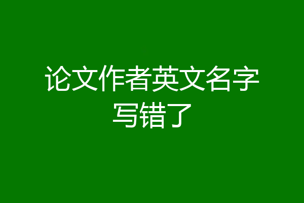 论文作者英文名字写错了