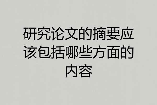 研究论文的摘要应该包括哪些方面的内容