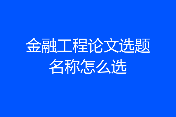 金融工程论文选题名称怎么选