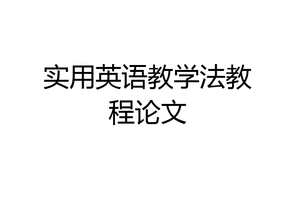 实用英语教学法教程论文